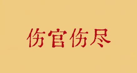 傷官傷盡條件|八字傷官傷盡